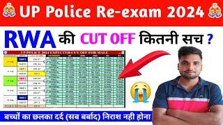 RWA की CUT OFF कितनी सच? I UP Police Cut Off हो सकती है FailI UP Police Cut Off 2024 Video RWA