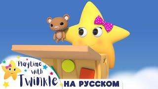 Твинкл и сундук с игрушками |Твинкл на Русском | Учимся вместе с Твинкл | Twinkle