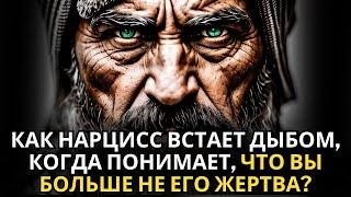 Как нарцисс встает дыбом, когда понимает, что вы больше не его жертва?