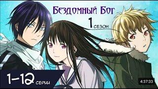 Бездомный Бог - 1 сезон - Все Серии - Аниме марафон - Озвучка | Noragami