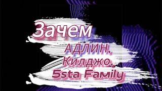 Зачем - АДЛИН, Килджо, 5sta Family (текст песни)