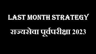 Rajyaseva Prelims 2023 l One Month Strategy l Dr.Sushil Bari