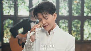 วงดนตรีงานแต่งงาน BOY SOMPOB - รักเอ๋ย (Bird Thongchai)