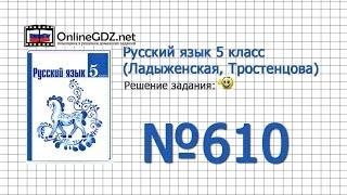 Задание № 610 — Русский язык 5 класс (Ладыженская, Тростенцова)