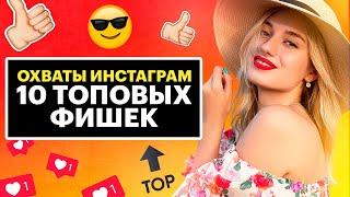 КАК ПОВЫСИТЬ ОХВАТЫ В ИНСТАГРАМ