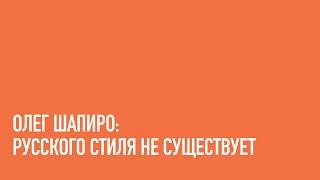 Олег Шапиро, Дмитрий Ликин, Всеволод Окин. В поисках русской идентичности в архитектуре.