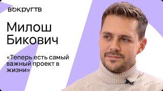 Милош Бикович. Эксклюзивное видеоинтервью