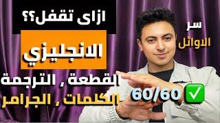 ازاى تقفل الانجليزي في الثانوية العامة بسهولة! اهم فيديو هيغير مصير حياتك!!