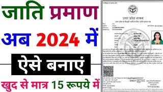 जाति प्रमाण पत्र कैसे बनाएं | jaati praman kaise banaye | How to apply for caste certificate online