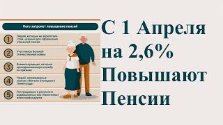 С 1 Апреля на 2,6% Повышают Пенсии