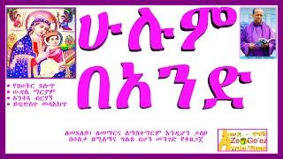 ሁሉም በአንድ ቪድዮ፡ ከዘወትር ጸሎት እስከ ይዌድስዋ መላእክት; በዚህ ቪድዮ ይማሩ፣ያስተምሩ፣ ይጸልዩም!