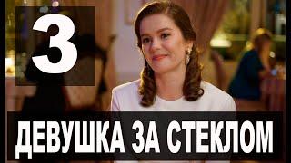 Девушка за стеклом 3 серия на русском языке. Новый турецкий сериал