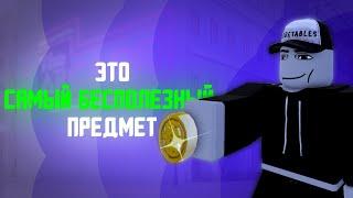 [YBA] Почему GOLD COIN самый бесполезный предмет?