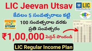 jeevan utsav plan 2023/LIC jeevan utsav policy benefits,premium calculation/lic regular income plan