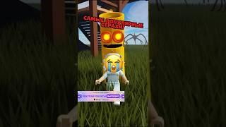 #Roblox но подписчики рисуют самые популярные страхи‼️НИКТО НЕ ОЖИДАЛ ЭТОГО #Lipt04ka