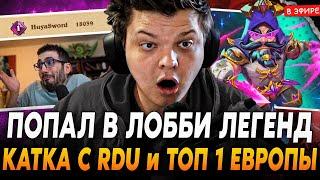 Попал в ЛОББИ ЛЕГЕНД с ТОП 1 ЕВРОПЫ (18к ПТС) и RDU! SilverName Сильвернейм Hearthstone