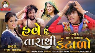 Have Hu Tarathi Kantalo  - Tejal Thakor | Arjun Thakor New Song | Gabbar Thakor Gujarati Song 2021