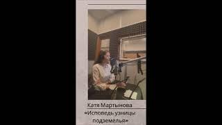 Бекстейдж| Катя Мартынова «Исповедь узницы подземелья»