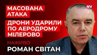  Серія вибухів на одному з головних аеродромів рашистів – Роман Світан наживо