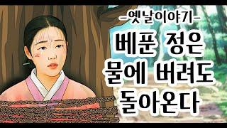 베푼 정은 물에 버려도 돌아온다 [옛날이야기/민담/설화/야화]