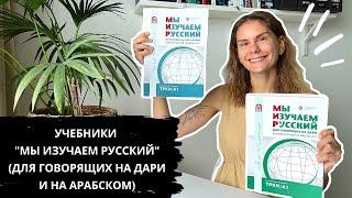 Обзор учебников "Мы изучаем русский" (для говорящих на дари и на арабском)