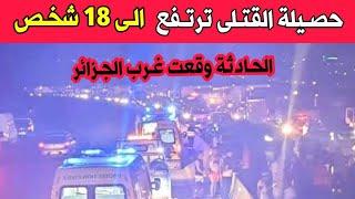 عاجل جدا  وزارة الداخلية تعلن عن ارتفاع حصيلة القتـ.لى الى 18 شخص بعد الحادثة التي وقعت غرب الجزائر