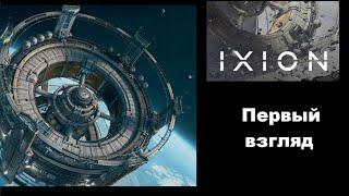 Для тех, кто влюблен в космос. Первый взгляд на стратегию IXION