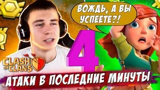 4 ДЕНЬ ЛВК | АТАКИ В ПОСЛЕДНИЕ МИНУТЫ! ТОП 1, ДЕРЖИМСЯ! | CLASH OF CLANS