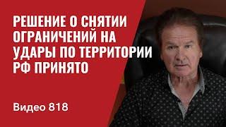 Срочно! Решение о снятии ограничений на удары по территории РФ принято // №818 - Юрий Швец