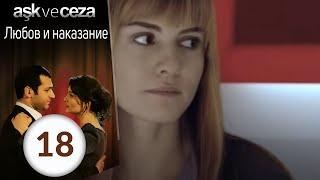 Любовь и наказание - серия 18