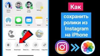 Как сохранить ролики из Instagram на iPhone 2024 | Скачать ролики из Instagram на iPhone