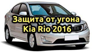 Защита от угона KIA RIO 2016