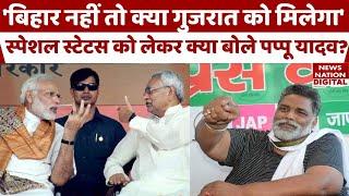 Bihar को Special Status नहीं मिलने पर Pappu Yadav ने कह दी बड़ी बात! | JDU | BJP | RJD | Parliament