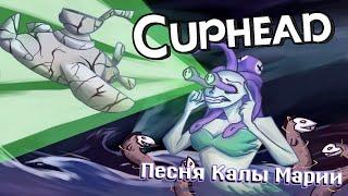 Песня Калы Марии Cuphead (Медуза Горгона)