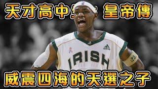 年僅18歲，就簽下9000萬美金的合約！NBA史上最受關注的高中生，還未進入聯盟就已經火遍全美！【Lebron James】｜NBA天才高中生故事