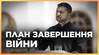 Сталося НЕОЧІКУВАНЕ. Прямо під час пресконференції Зеленський АНОНСУВАВ план ЗАКІНЧЕННЯ ВІЙНИ