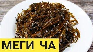 Салат из морской капусты. Меги Ча - Вкусный и полезный салат по корейски. Мастер класс от бабушки.