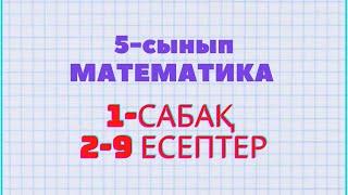 Математика 5-сынып 2, 3, 4, 5, 6, 7, 8, 9 есептер Атамұра баспасы