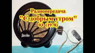 Радиопередача "С добрым утром"  03 (1978)