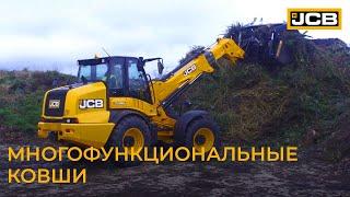 Многофункциональные ковши JCB // Навесное оборудование