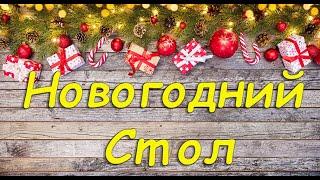 Новогодний Стол 2021 / Праздничные Блюда / Блюда на Новый Год / New Year's Table