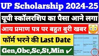 UP Scholarship पैसा आने लगा  up scholarship 2024-25 apply || UP Scholarship Latest News Today 2024