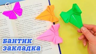 Оригами Бантик  / Закладка для учебников и книг своими руками