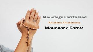 Khachatur Khachaturian - Monologue with God / Монолог с Богом // 2024