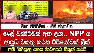 NPP ය ආයුධ එකතු කරන වීඩියෝවක් ලීක්