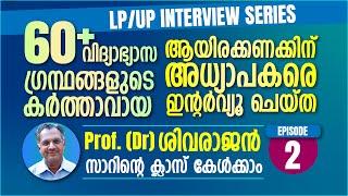 LP / UP Interview Series - എങ്ങനെ തയ്യാറെടുക്കണം ? Class by Sivarajan Sir (Episode 2)