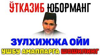 ХушхабарЗулхижжа ойи келди ушбу амалларга улгуриб қолинг! ~Абдуллох Домла~Abdulloh Domla #zulhijja