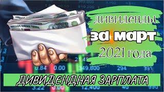 Дивидендная зарплата за  март 2021 год Пассивный доход Дивидендные акции Инвестиции как заработать