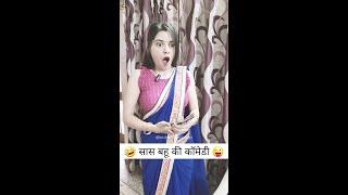 sas bahu ki comedy  | Haryanvi Comedy | Comedy video #shorts #ytshort #comedy #viral #funny 