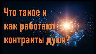 Что такое и как работают контракты души?